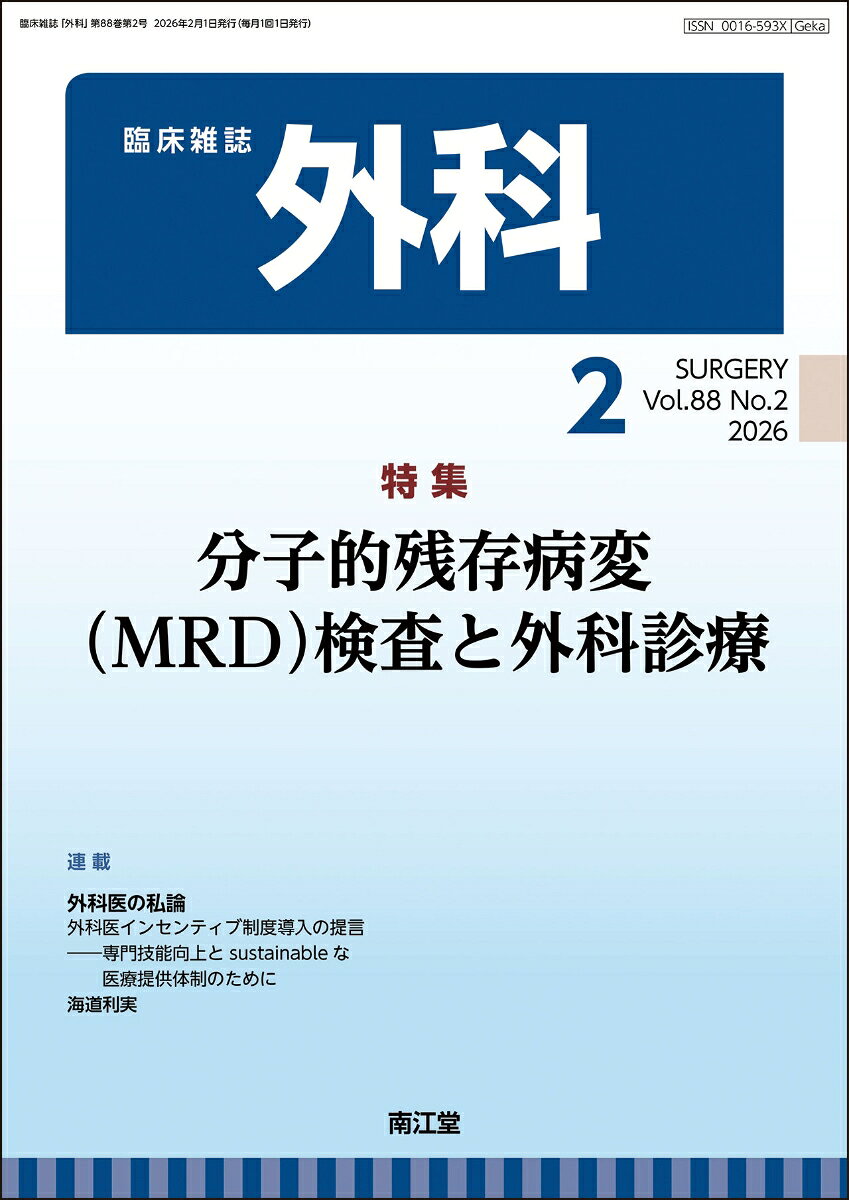 外科 2026年 2月号 [雑誌]