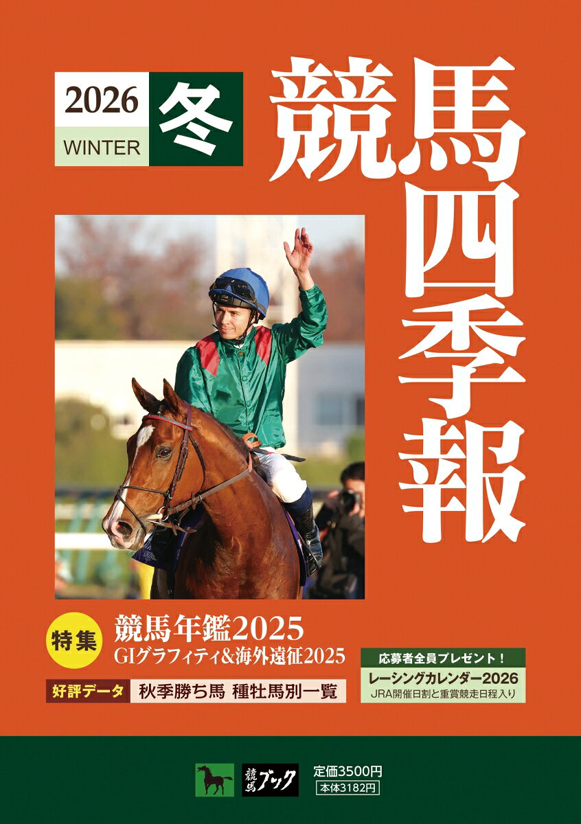 競馬四季報 2026年 2月号 [雑誌]