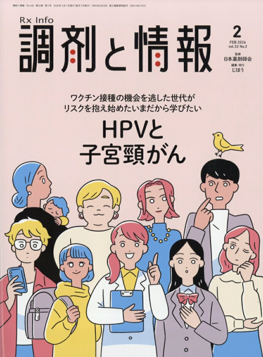 調剤と情報 2026年 2月号 [雑誌]