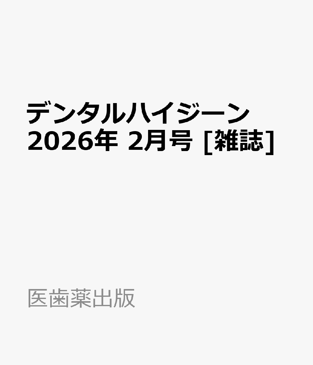 デンタルハイジーン 2026年 2月号 [雑誌]