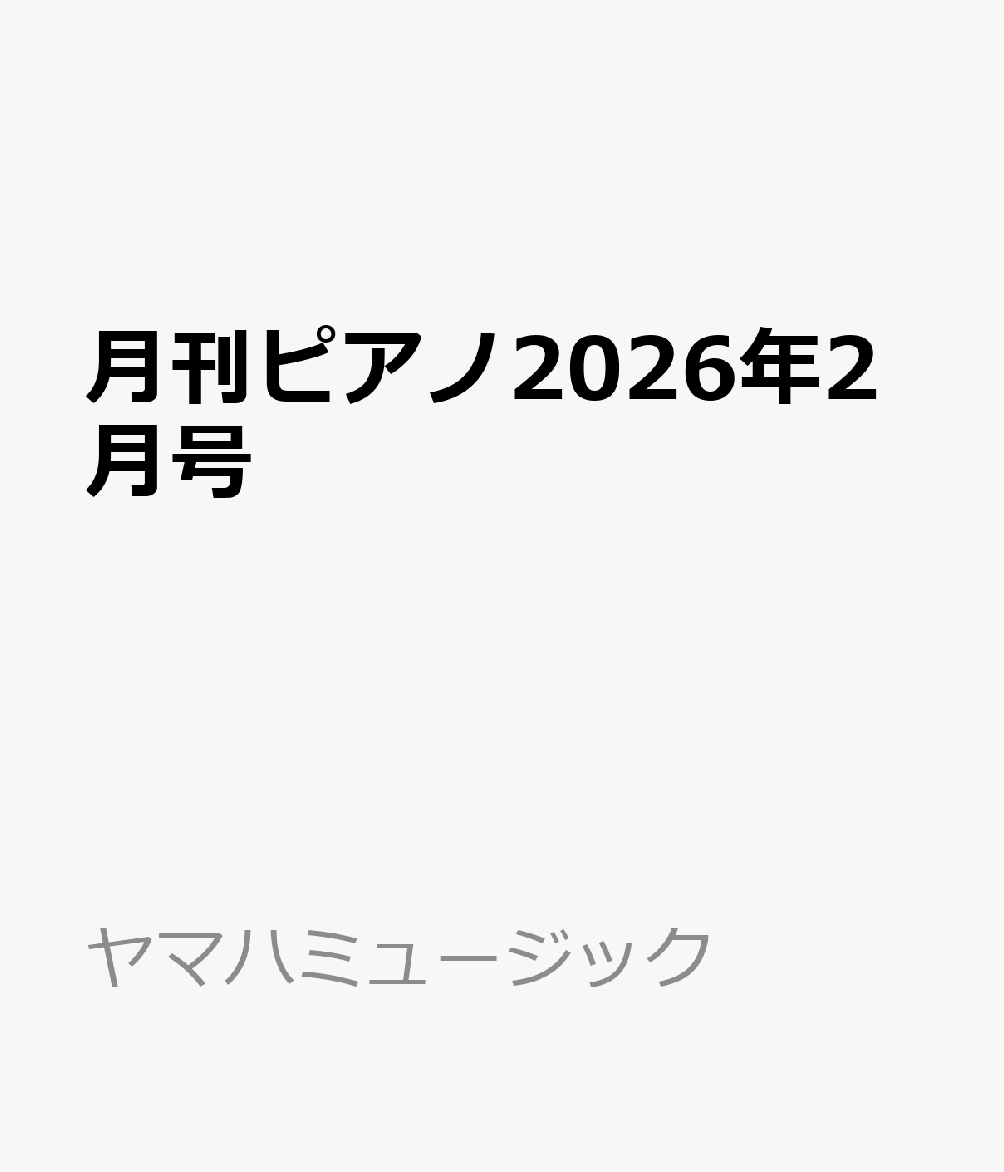 月刊ピアノ2026年2月号