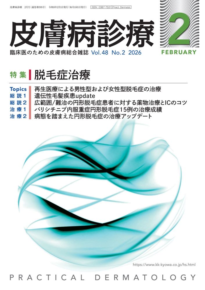 皮膚病診療 2026年 2月号 [雑誌]