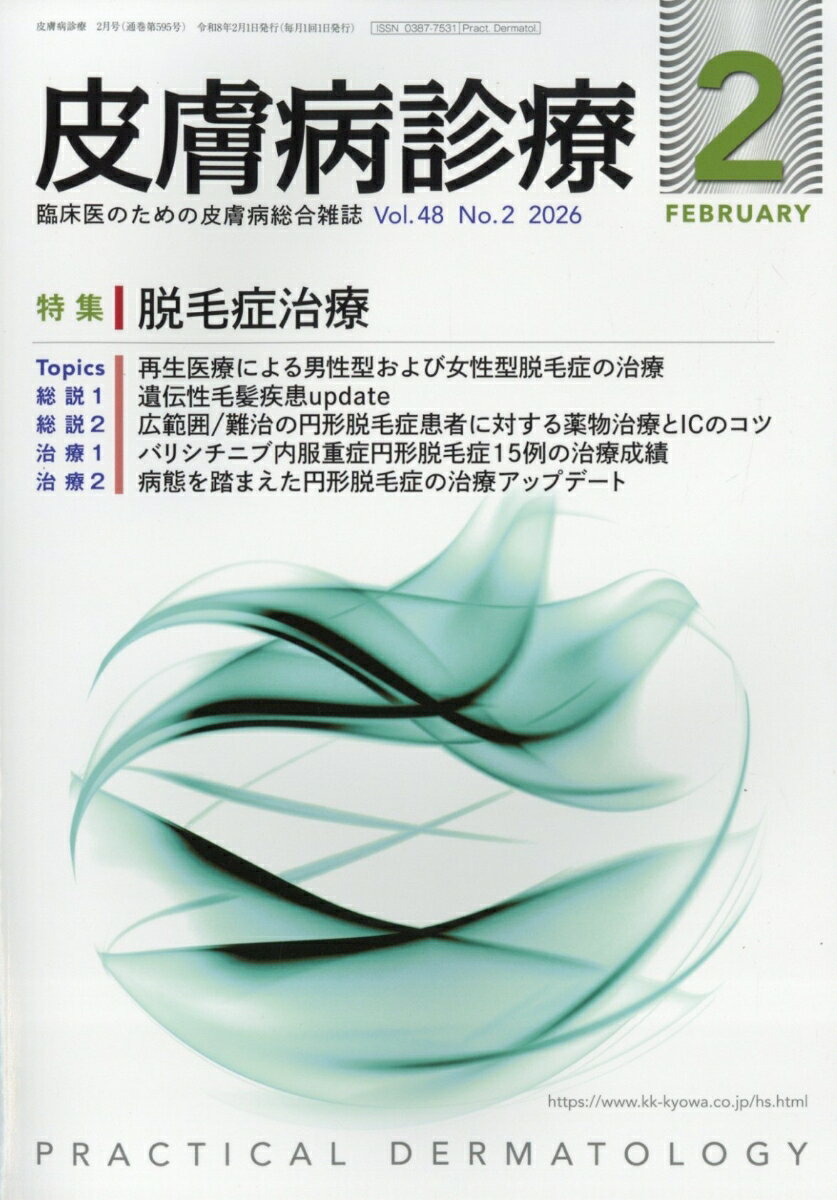 皮膚病診療 2026年 2月号 [雑誌]