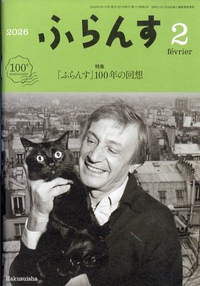 ふらんす 2026年 2月号 [雑誌]