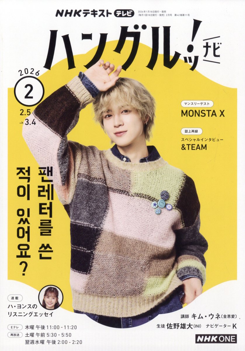 NHK テレビ ハングルッ!ナビ 2026年 2月号 [雑誌]