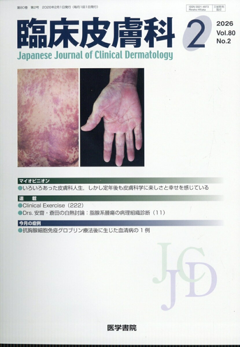 臨床皮膚科 2026年 2月号 [雑誌]