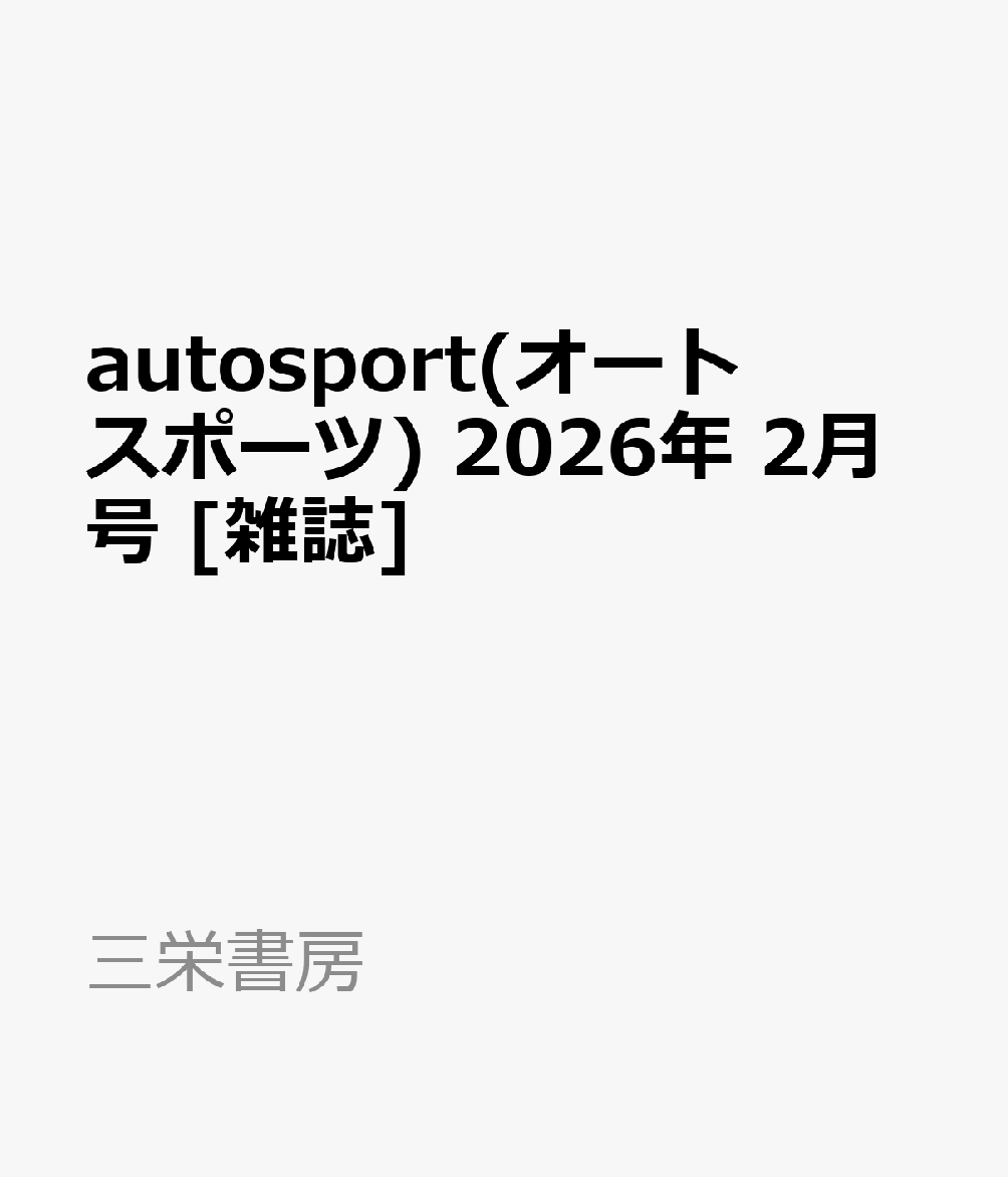 autosport(オートスポーツ) 2026年 2月号 [雑誌]