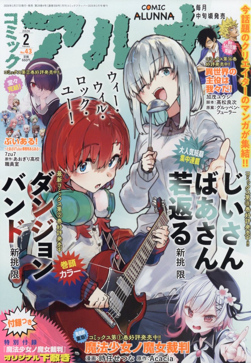 コミックフラッパー増刊 コミックアルナ No.43 2026年 2月号 [雑誌]