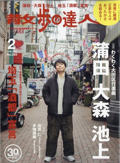 散歩の達人 2026年 2月号 [雑誌]