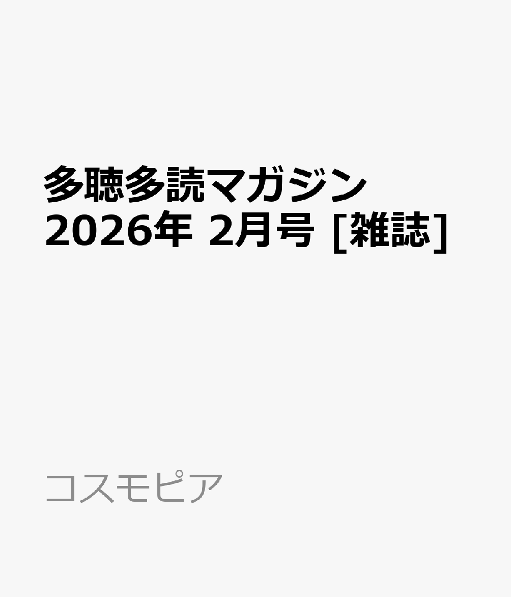 多聴多読マガジン 2026年 2月号 [雑誌]