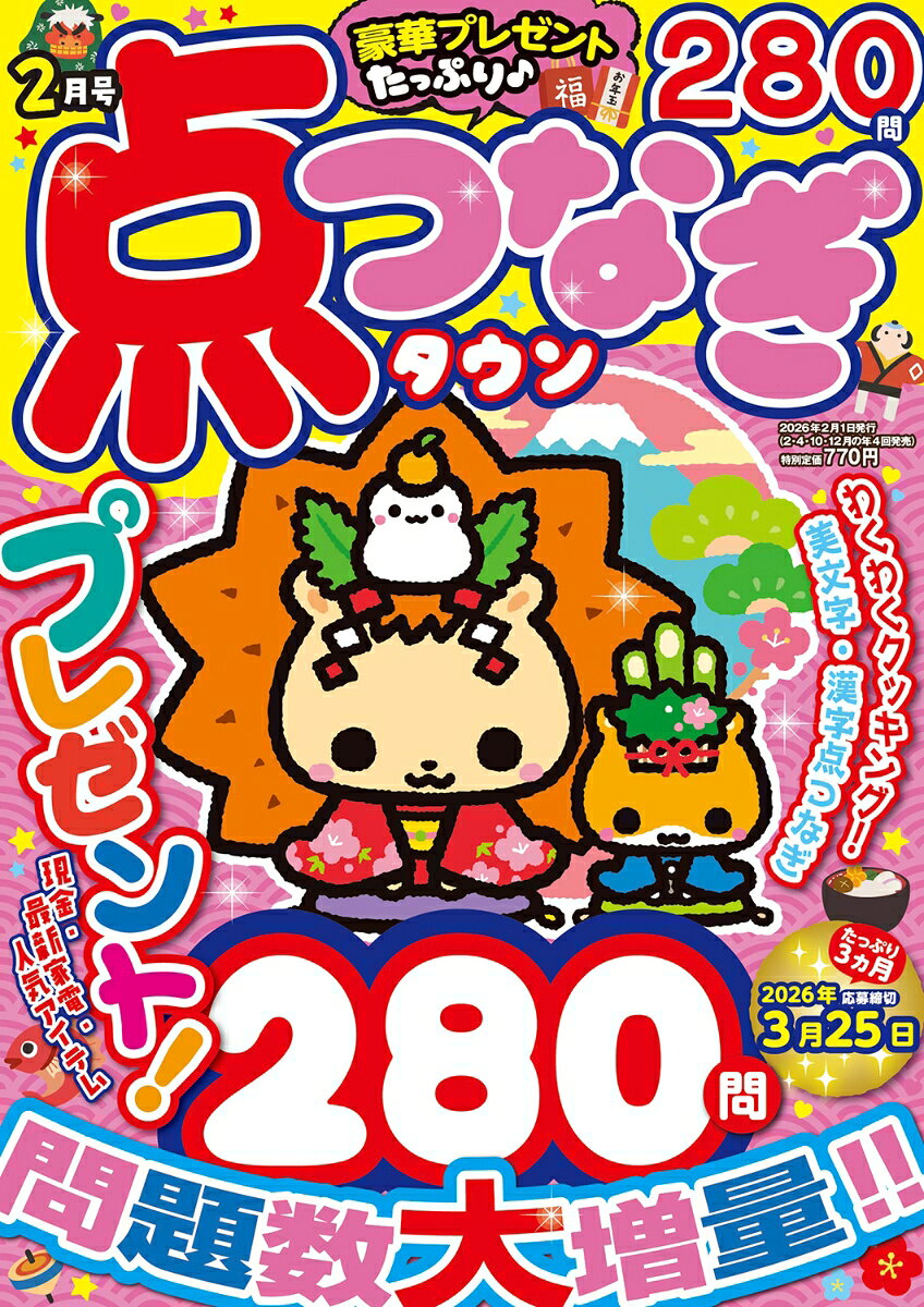 点つなぎタウン 2026年 2月号 [雑誌]