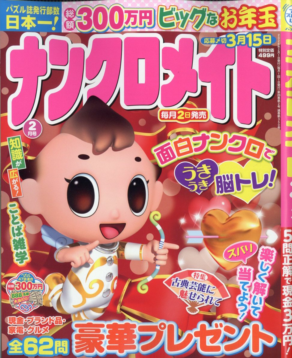 ナンクロメイト 2026年 2月号 [雑誌]