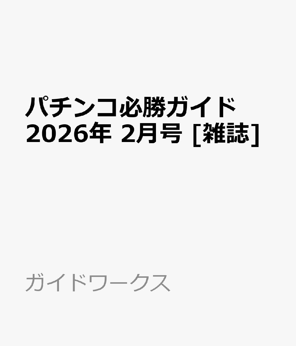 パチンコ必勝ガイド 2026年 2月号 [雑誌]