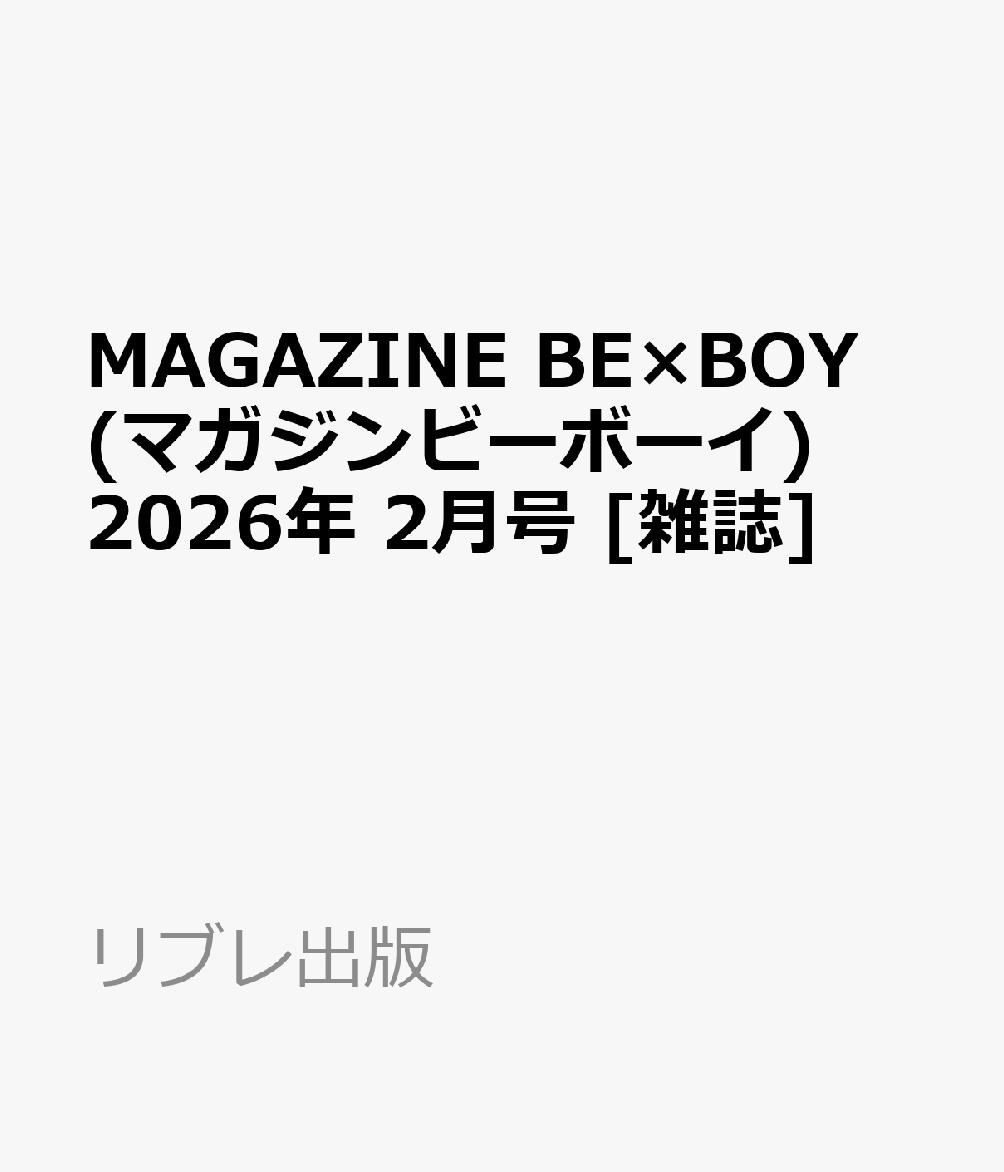 MAGAZINE BE×BOY (マガジンビーボーイ) 2026年 2月号 [雑誌]