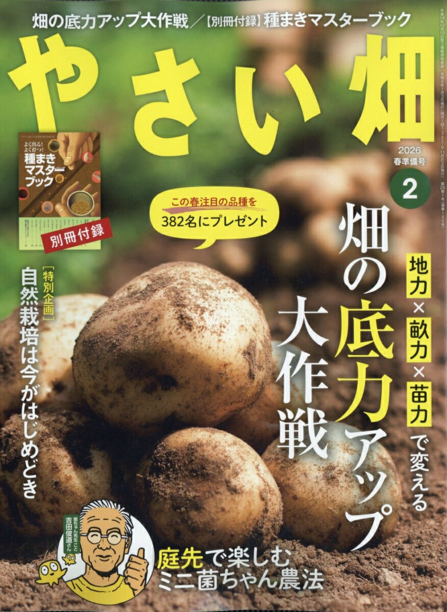 やさい畑 2026年 2月号 [雑誌]
