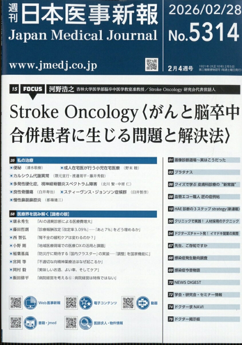 日本医事新報 2026年 2/28号 [雑誌]