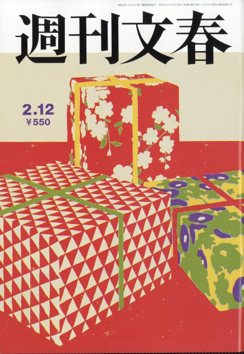 週刊文春 2026年 2/12号 [雑誌]