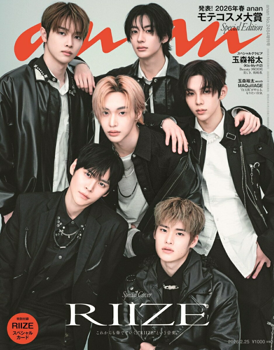 anan2484号増刊 スペシャルエディション 2026年 2/25号 [雑誌]