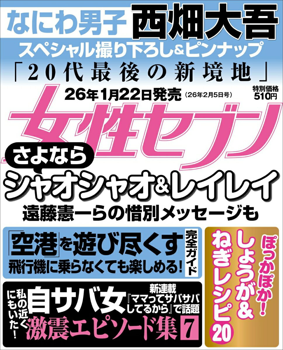 女性セブン 2026年 2/5号 [雑誌]