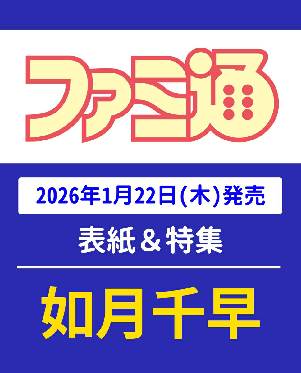 週刊 ファミ通 2026年 2/5号 [雑誌]