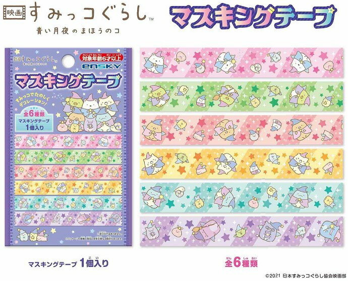 映画すみっコぐらし 青い月夜のまほうのコ　マスキングテープ 【1BOX】のサムネイル