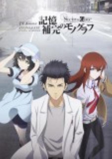 TVAnime　STEINS；GATE　OFFICIAL　GUIDEBOOK 記憶補完のモノグラフ [ 未来ガジェット研究所 ]