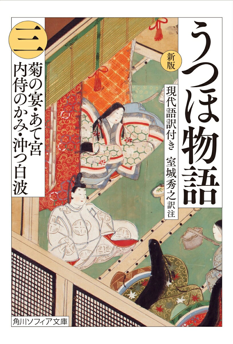 紫式部も読んでいた、日本最古の長編物語！

多数の求婚者があらわれたあて宮だったが、ついに春宮のもとに入内することが決まる。失恋した者たちの嘆きは大きく、命を落とす者、隠遁する者、出家する者があいついだ。涼はあて宮の妹のさま宮と、仲忠は朱雀帝の女一の宮と……。

第三冊目となる本書には、「菊の宴」「あて宮」「内侍のかみ」「沖つ白波」の巻を収載。
はじめに
凡例

菊の宴
あて宮
内侍のかみ
沖つ白波

本文校訂表