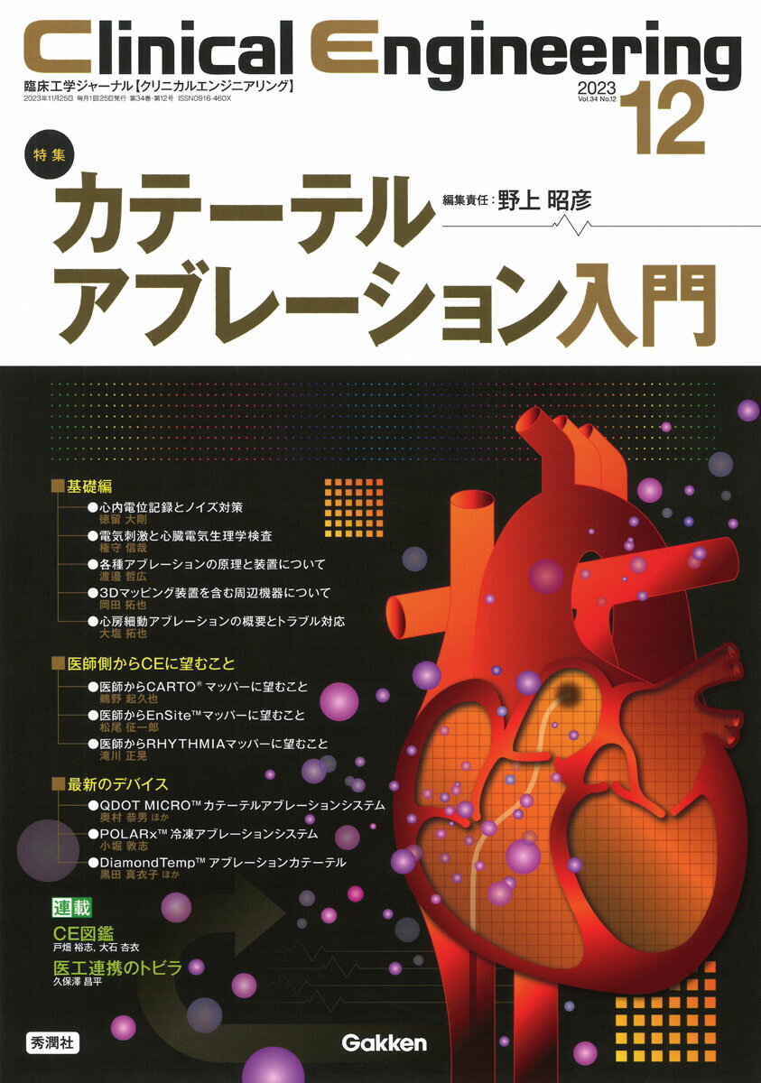 Clinical Engineering2023年12月号 Vol．34No．12