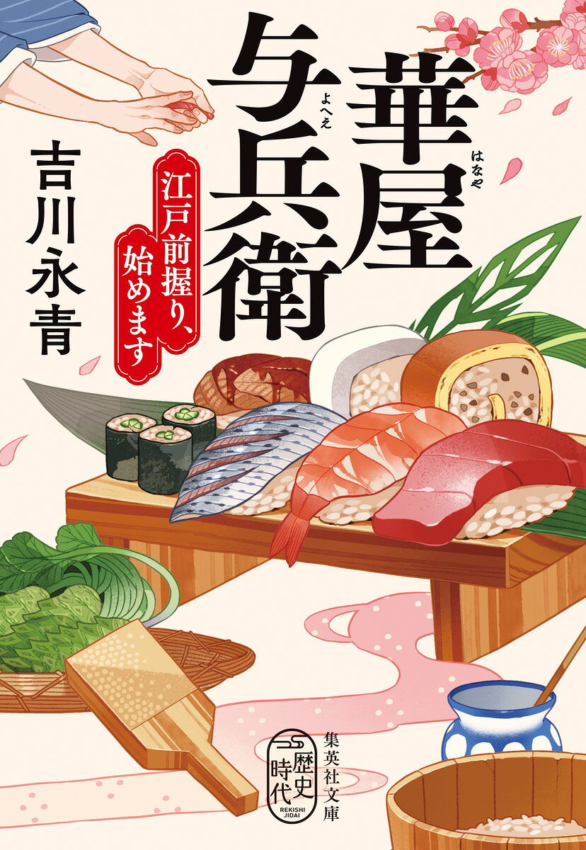 華屋与兵衛 江戸前握り、始めます （集英社文庫(日本)） [ 吉川 永青 ]