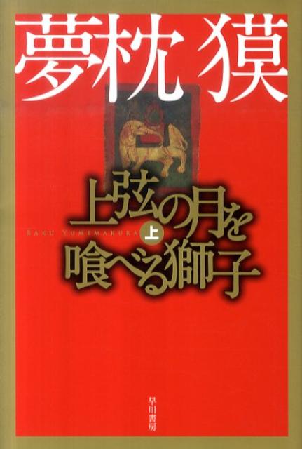 あらゆるものを螺旋として捉え、それを集め求める螺旋蒐集家は、新宿のとあるビルに、現実には存在しない螺旋階段を幻視した。肺を病む岩手の詩人は、北上高地の斜面に、彼にしか見えない巨大なオウム貝の幻を見た。それぞれの螺旋にひきこまれたふたりは、混沌の中でおのれの修羅と対峙する…ベストセラー作家、夢枕獏が仏教の宇宙観をもとに進化と宇宙の謎を解き明かした空前絶後の物語。第１０回日本ＳＦ大賞受賞作。