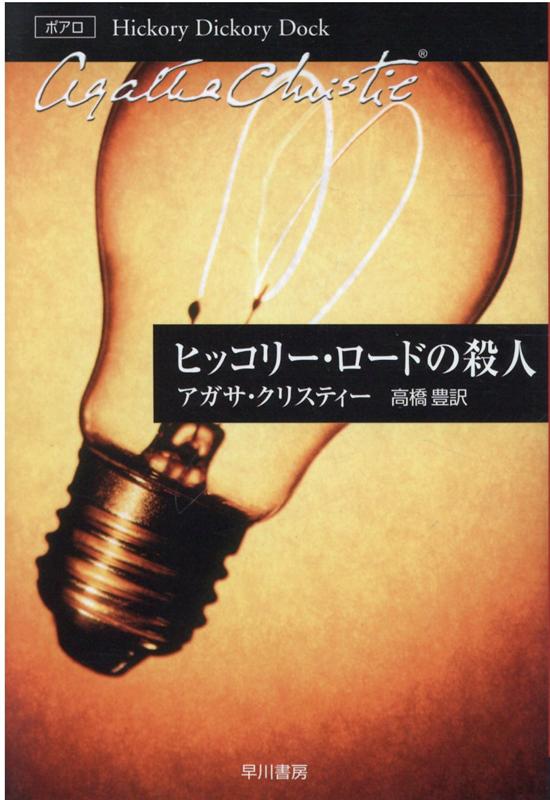 ヒッコリー ロードの殺人 （ハヤカワ文庫 クリスティー文庫 26（ポアロ）） アガサ クリスティー