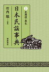 日本民謡事典I北海道・東北 [ 竹内勉 ]