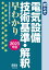 絵とき 電気設備技術基準・解釈早わかり 2023年版