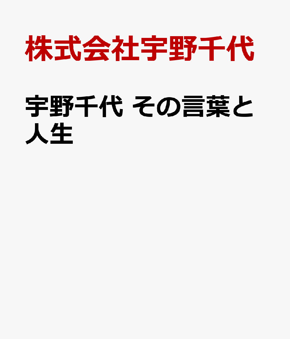宇野千代 その言葉と人生の表紙