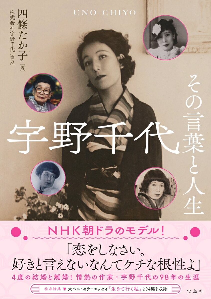 宇野千代 その言葉と人生