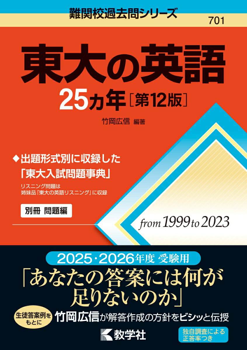 東大の英語25カ年［第12版］ （難関校過去問シリーズ） 竹岡 広信