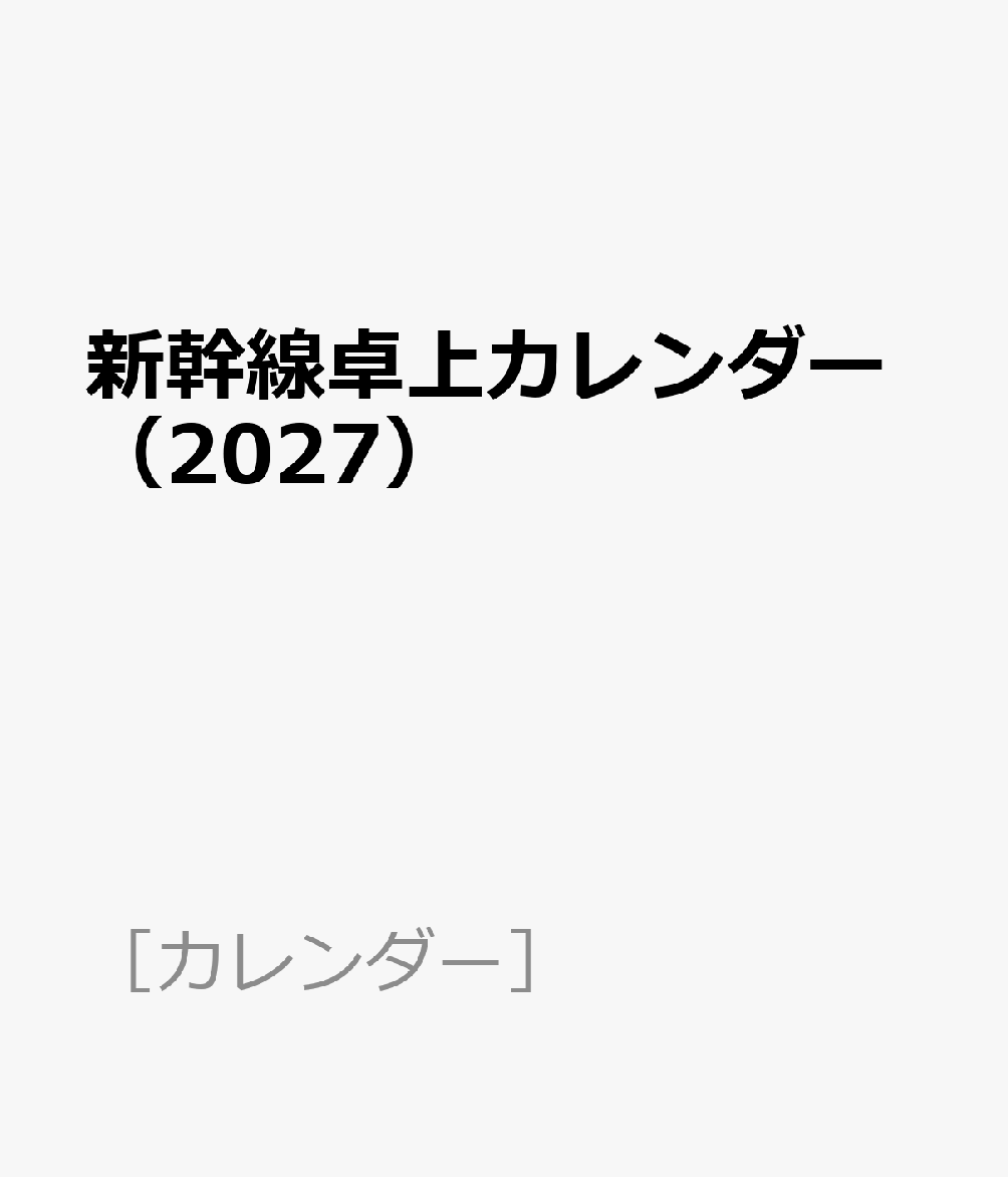 新幹線卓上カレンダー（2027）