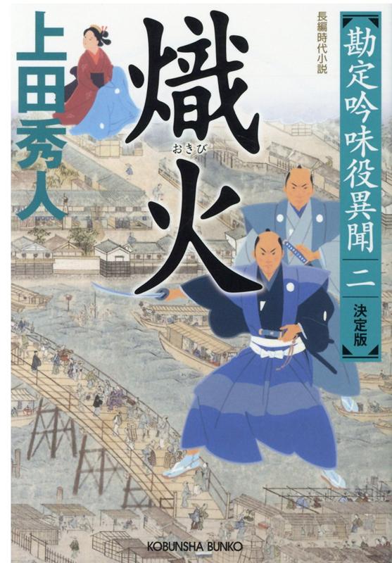 勘定奉行の荻原近江守を御役御免に追い込んだ勘定吟味役の水城聡四郎に、将軍側近の新井白石から新たな命が下る。標的は「御免色里」。吉原の運上金の闇を明らかにしろという。吉原から幕府へ送られる毎年一万両以上もの運上金は誰の懐に入っているのか？禁断の領域に踏み込んだ聡四郎に、刺客が放たれたー。聡四郎シリーズの「原点」決定版、第二弾。