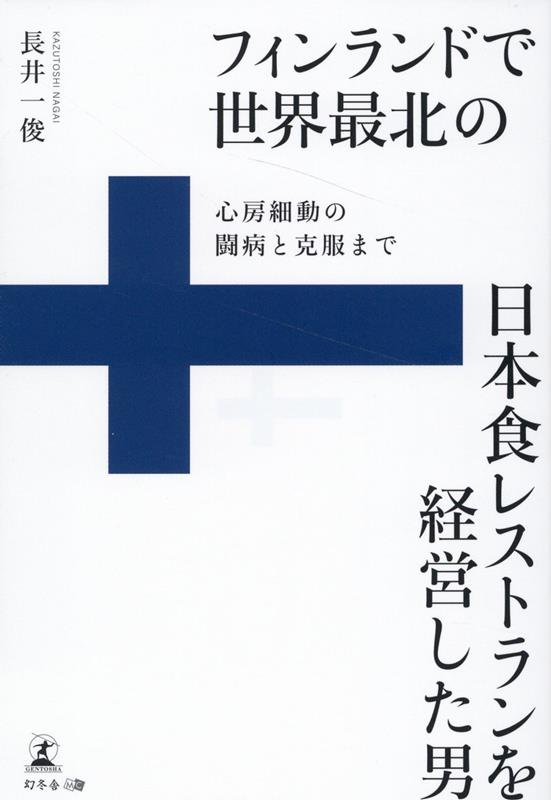 フィンランドで世界最北の日本食レストランを経営した男 -心房細動の闘病と克服までー