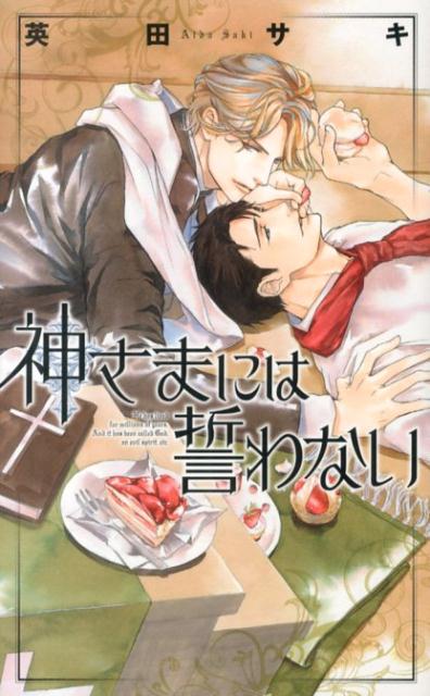 何百万年生きたかわからないほど永い時間を、神や悪魔などと呼ばれながら過ごしてきた、腹黒い悪魔のアシュトレト。アシュトレトは日本の教会で名前の似た牧師・アシュレイと出会い、親交を深める。しかし、彼はアシュトレトが気に入りの男・上総の車に轢かれ、命を落としてしまう。アシュトレトはアシュレイの５歳の一人娘のため、柄にもなく彼のかわりを果たすべく身体の中に入り込むことに。事故を気に病む上総がアシュレイの中身を知らないことをいいことに、アシュトレトは彼を誘惑し、身体の関係に持ち込むが…。