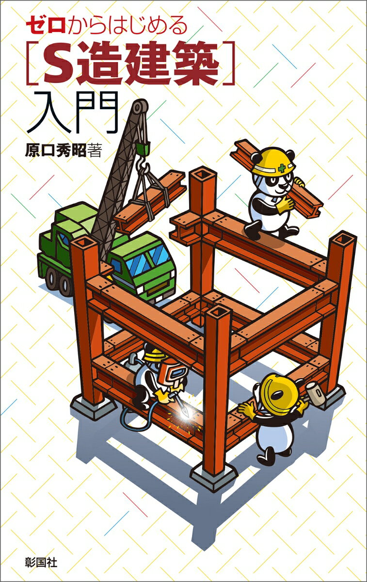 ゼロからはじめる ［S造建築］入門 [ 原口　秀昭 ]