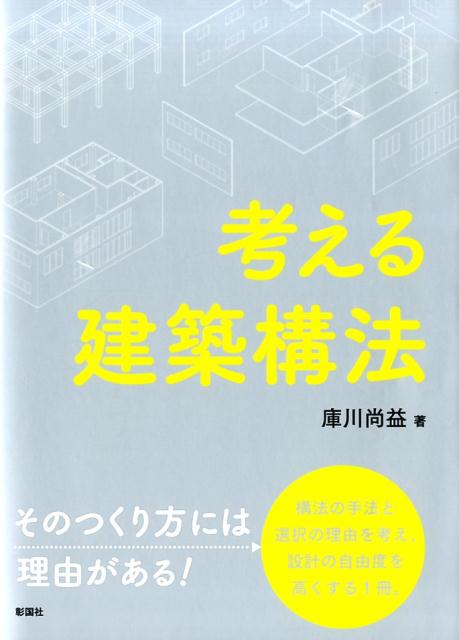 考える建築構法 [ 庫川尚益 ]