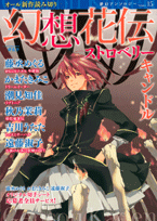 幻想花伝ストロベリーキャンドル