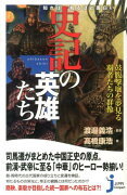 知れば知るほど面白い史記の英雄たち