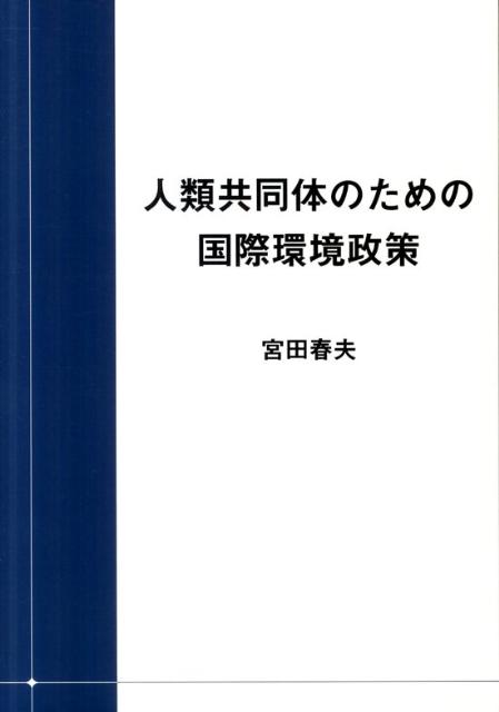 人類共同体のための国際環境政策 [ 宮田春夫 ]