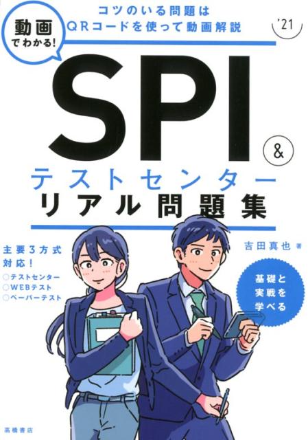 動画でわかる！SPI＆テストセンターリアル問題集（’21）