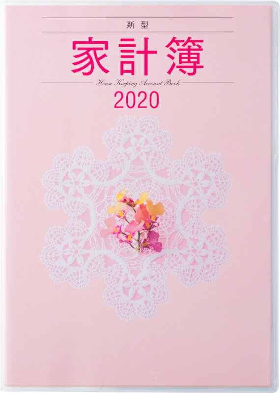 2020年版 1月始まり No.26 新型家計簿 高橋書店 A5判