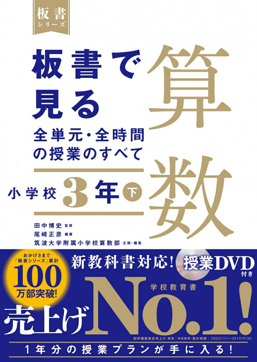 板書で見る全単元・全時間の授業のすべて 算数 小学校3年下