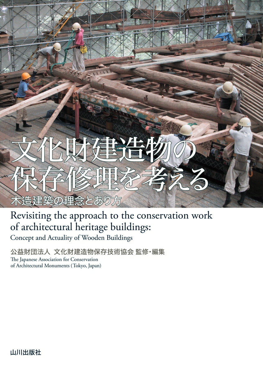 文化財建造物の保存修理を考える