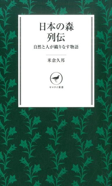 日本の森列伝